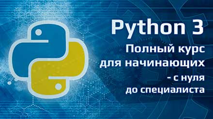 Python для начинающих онлайн
