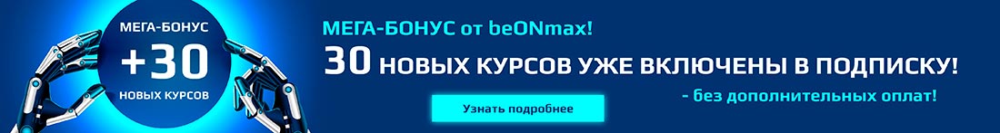 МЕГА-БОНУС ОТ BEONMAX - 30+ НОВЫХ КУРСОВ УЖЕ ВКЛЮЧЕНЫ В ПОДПИСКУ - без дополнительных оплат!
