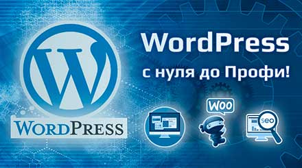 wordpress как создание сайта