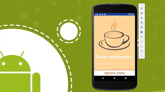 Android-приложение Cafe Order – Заказ в кафе
